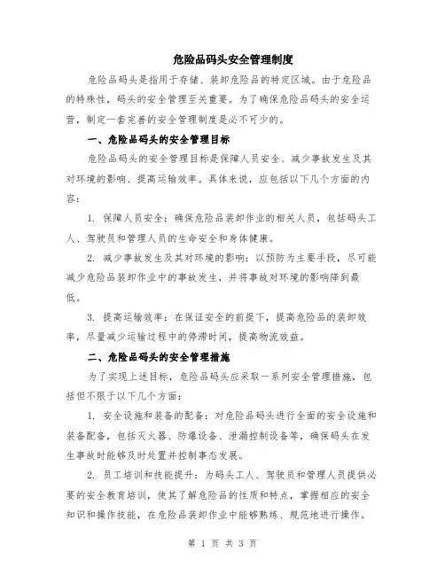 危险品码头安全管理制度