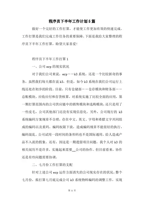 程序员下半年工作计划5篇
