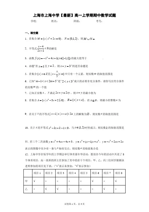 上海市上海中学2020-2021学年高一上学期期中数学试题 (1)