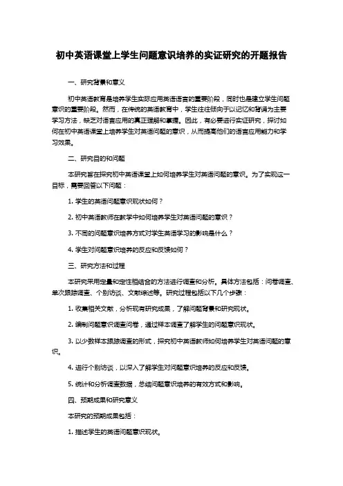 初中英语课堂上学生问题意识培养的实证研究的开题报告