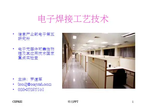《电子焊接工艺技术》PPT课件