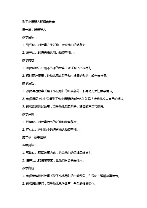 梨子小提琴大班语言教案