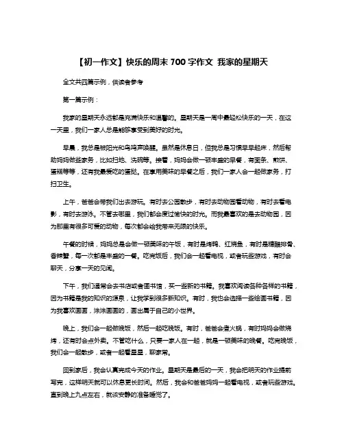【初一作文】快乐的周末700字作文 我家的星期天