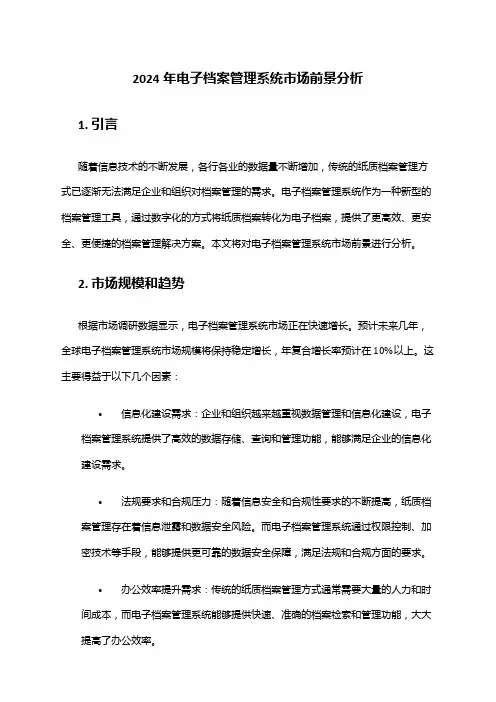 2024年电子档案管理系统市场前景分析