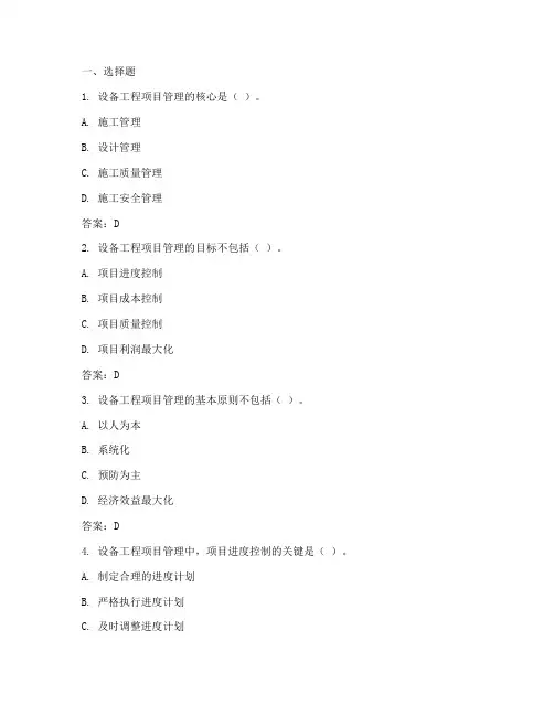 设备工程项目管理习题集