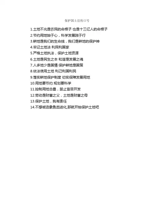 保护国土宣传口号_口号标语_