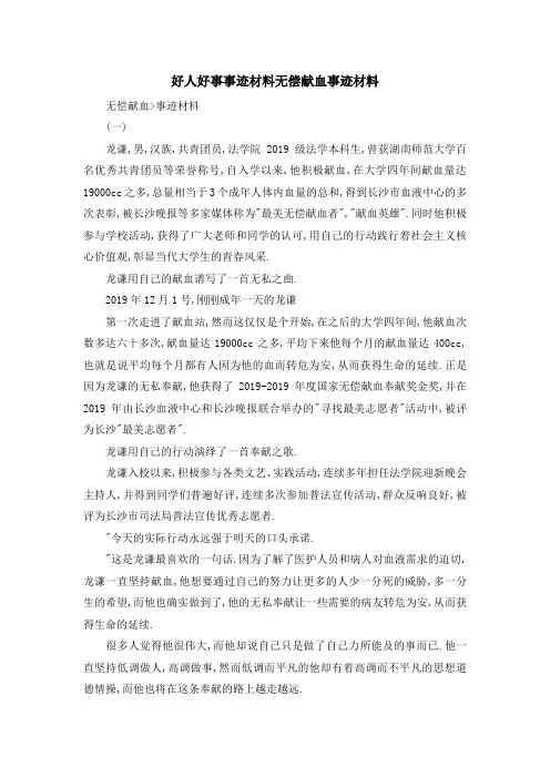 好人好事事迹材料 无偿献血事迹材料 精品