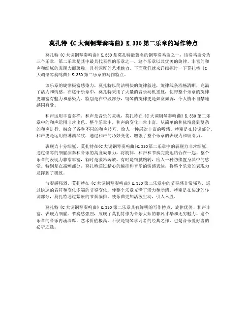 莫扎特《C大调钢琴奏鸣曲》K.330第二乐章的写作特点