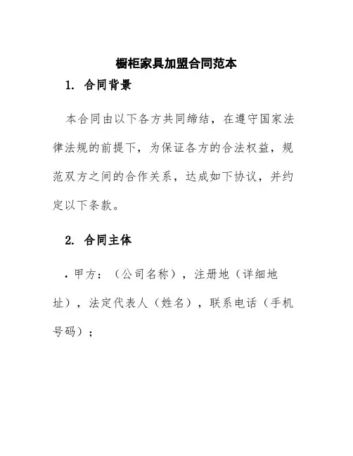 橱柜家具加盟合同范本