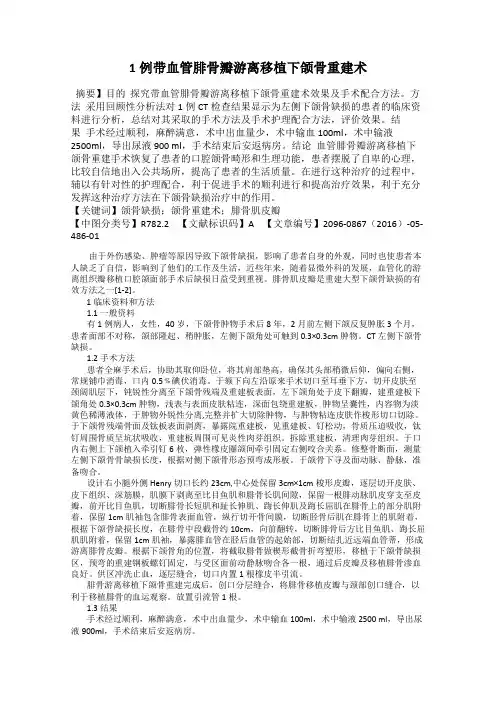 1例带血管腓骨瓣游离移植下颌骨重建术