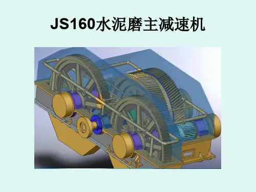 JS160水泥磨主减速机结构与维护