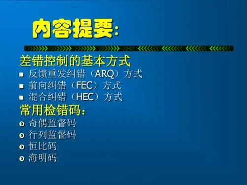 计算机网络通信技术第04章纠错