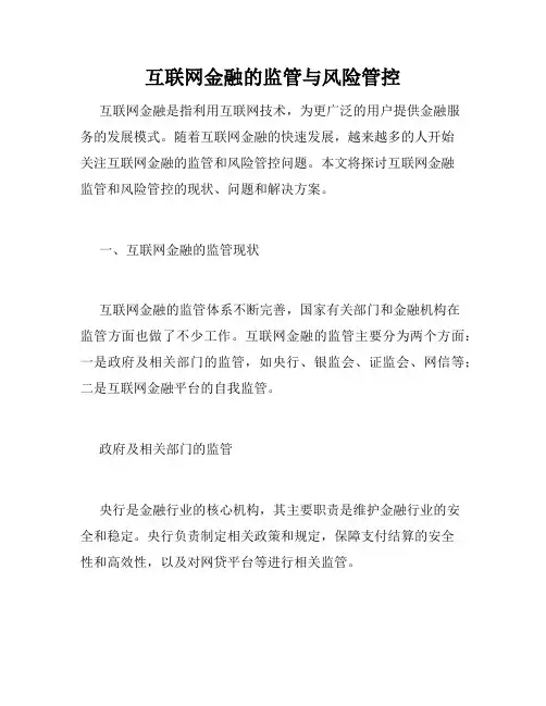 互联网金融的监管与风险管控