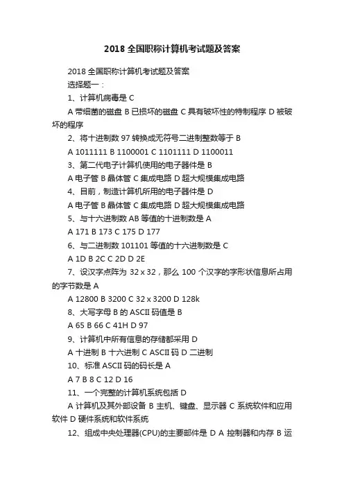 2018全国职称计算机考试题及答案