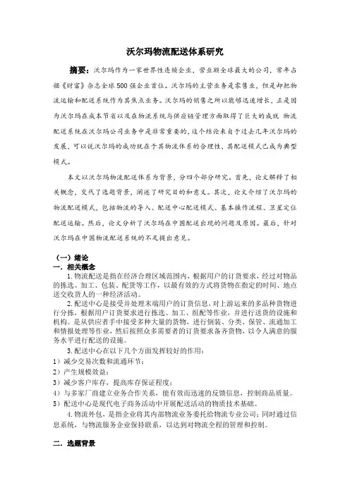 沃尔玛物流配送体系研究