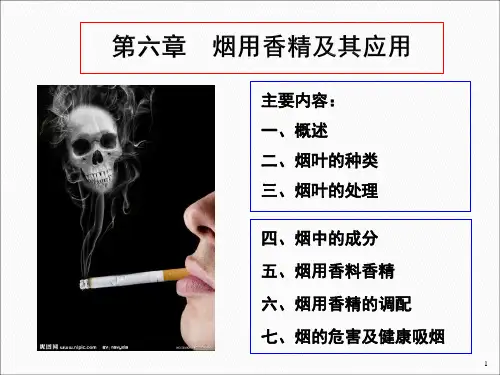第六章 烟用香精及其应用..
