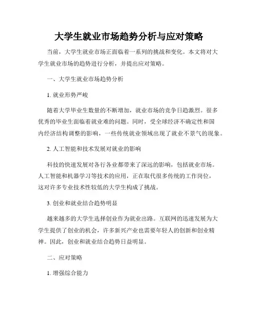 大学生就业市场趋势分析与应对策略