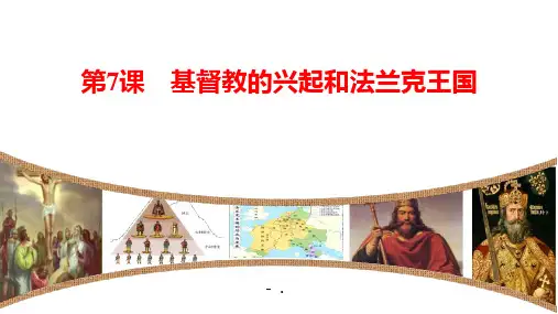 1基督教的兴起和法兰克王国