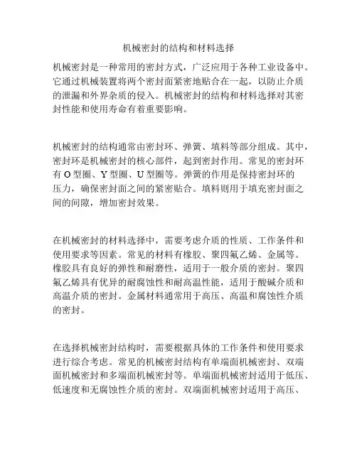 机械密封的结构和材料选择