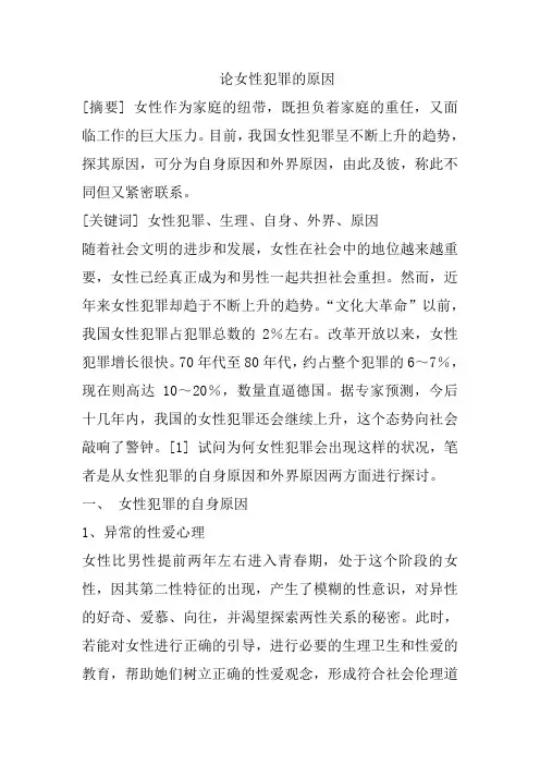 论女性犯罪的原因