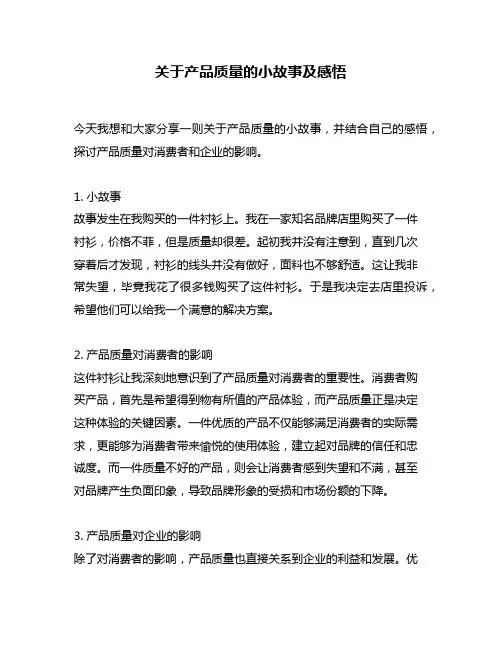 关于产品质量的小故事及感悟