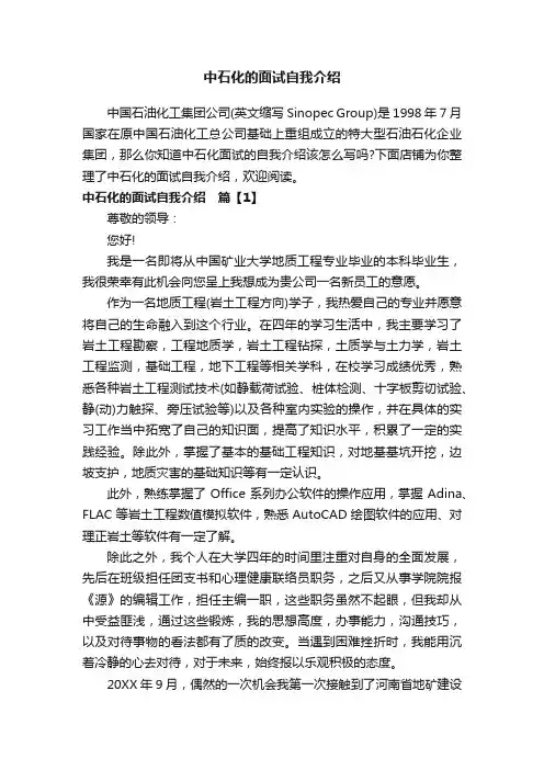 中石化的面试自我介绍