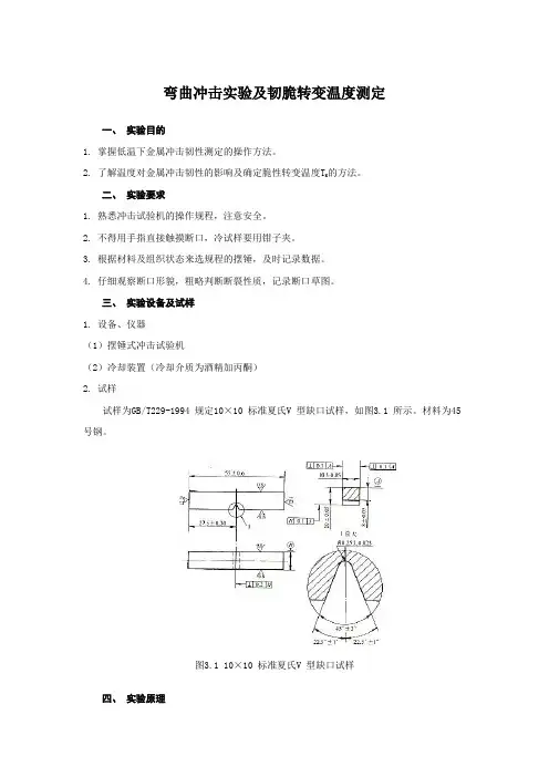 弯曲冲击实验及韧脆转变温度测定