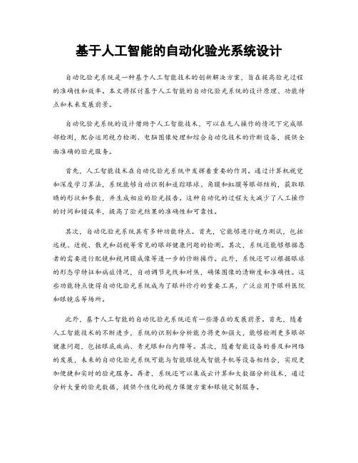 基于人工智能的自动化验光系统设计