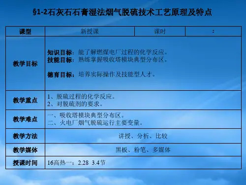 122石灰石石膏湿法烟气脱硫技术工艺原理及特点PPT35页