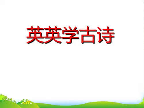苏教版二年级上册语文《英英学古诗》优秀课件PPT