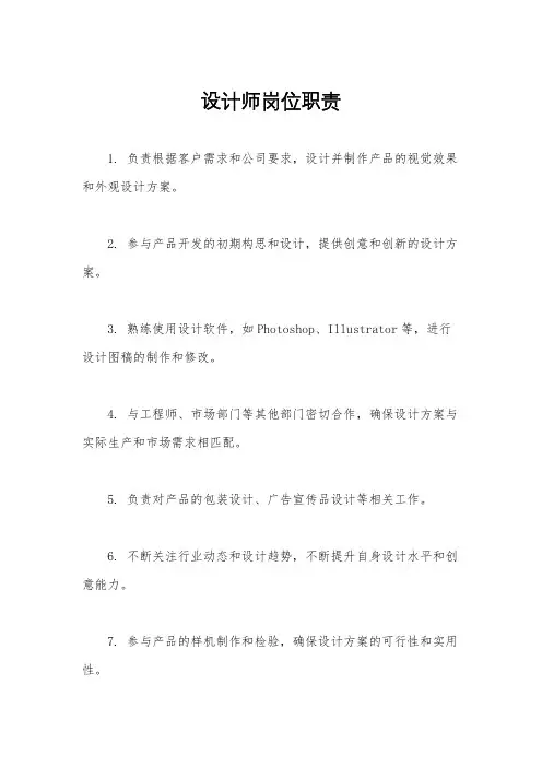 设计师岗位职责
