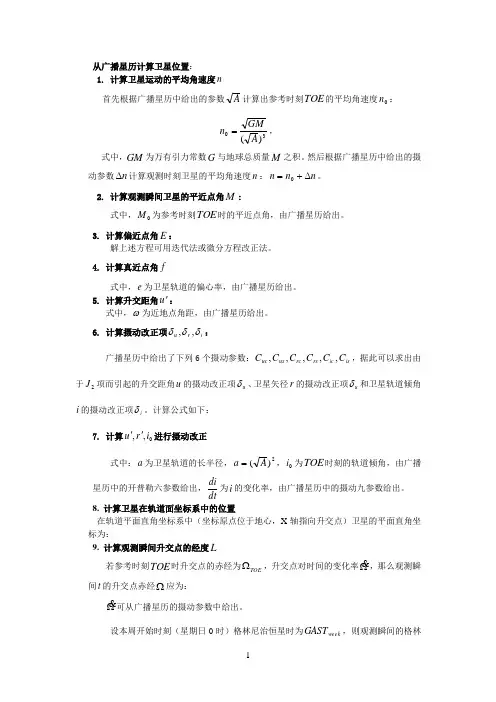 从广播星历计算卫星位置