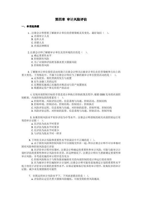 第4章审计风险评估练习题
