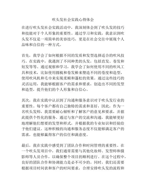 吹头发社会实践心得体会