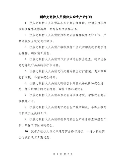 预应力张拉人员岗位安全生产责任制