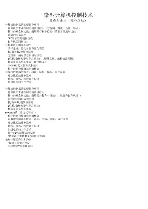 微型计算机控制技术重难点总结(部分)