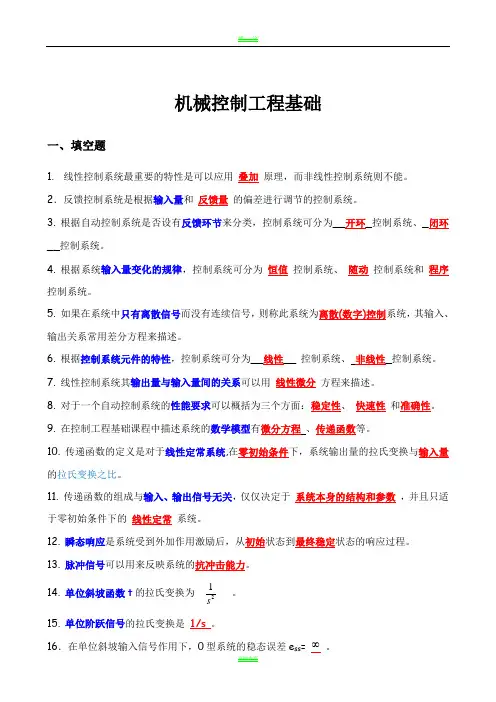 机械工程控制基础考试题完整版