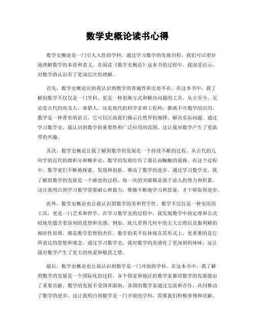 数学史概论读书心得