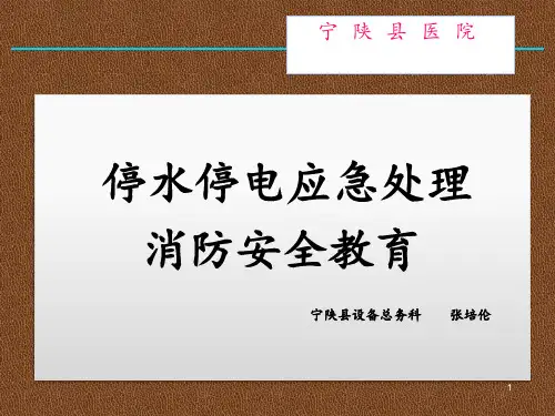 停水停电应急培训 ppt课件