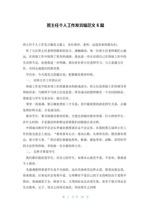 班主任个人工作发言稿范文5篇