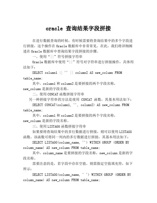 oracle 查询结果字段拼接