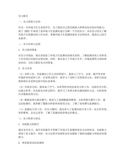 环境卫生专业实习报告