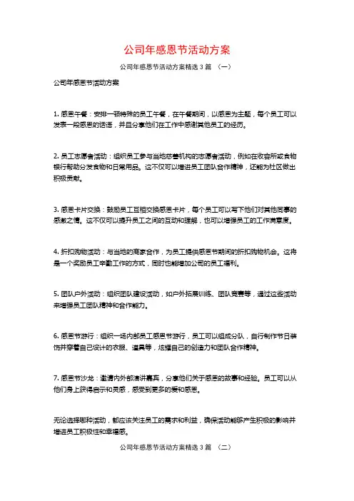 公司年感恩节活动方案3篇