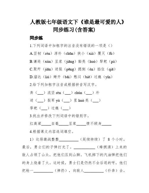 人教版七年级语文下《谁是最可爱的人》同步练习(含答案)