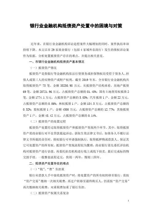 银行业金融机构抵债资产处置中的困境与对策