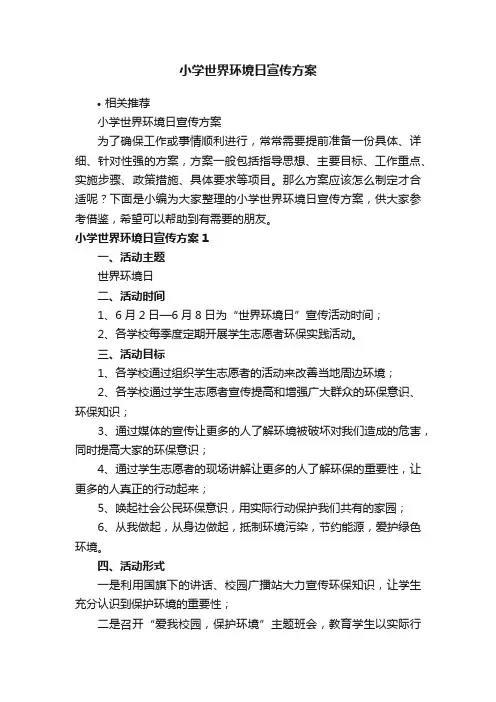 小学世界环境日宣传方案