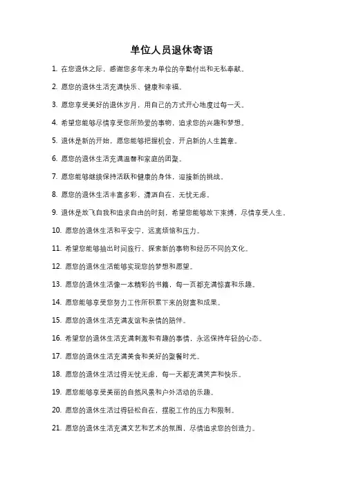 单位人员退休寄语