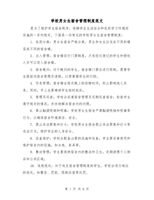 学校男女生宿舍管理制度范文(三篇)