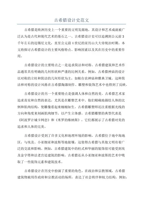 古希腊设计史范文
