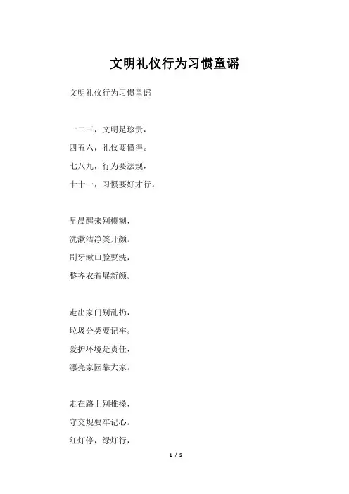 文明礼仪行为习惯童谣